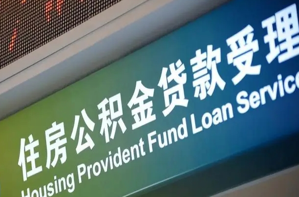 公积金查询在什么地方-泸州公积金代办平台
